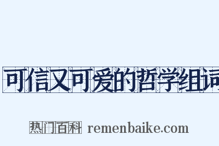 可信又可爱的哲学组词是什么意思的图片